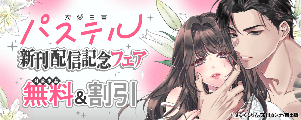 恋愛白書パステル 新刊配信記念フェア