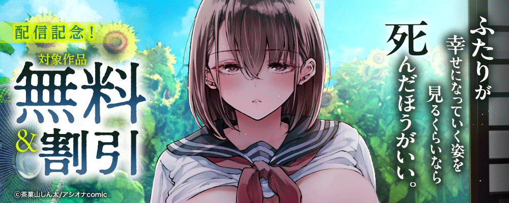 『ふたりが幸せになっていく姿を見るくらいなら死んだほうがいい。』配信記念！　対象作品無料＆割引