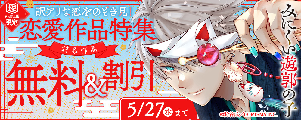 訳アリな恋をのぞき見！恋愛作品特集【まんが王国限定】