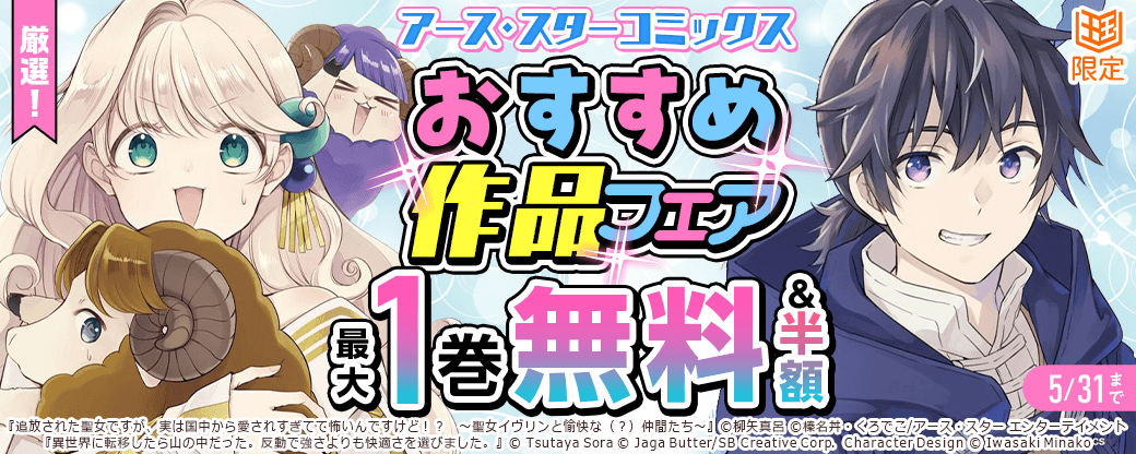 厳選！アース・スターコミックスおすすめ作品フェア【まんが王国限定】