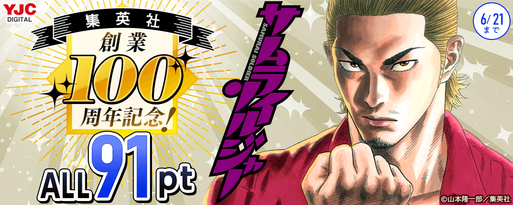 集英社創業100周年記念！『サムライソルジャー』全巻91pt！