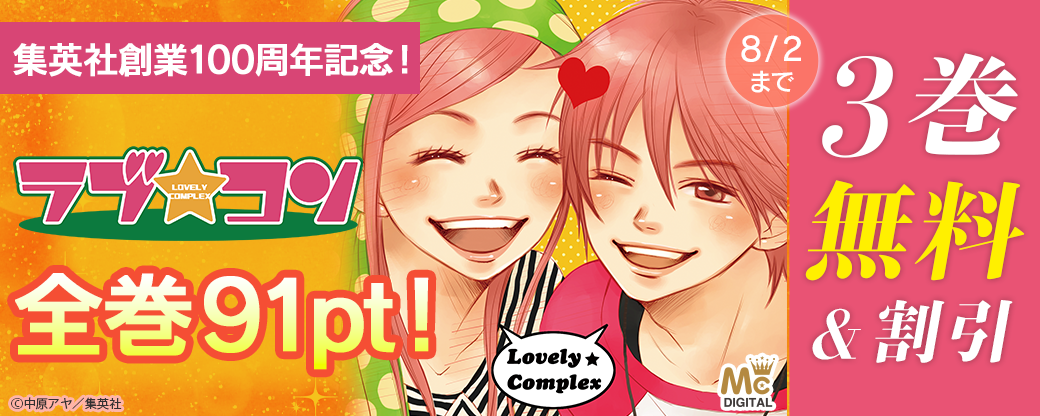 集英社創業100周年記念！『ラブ★コン』全巻91pt！