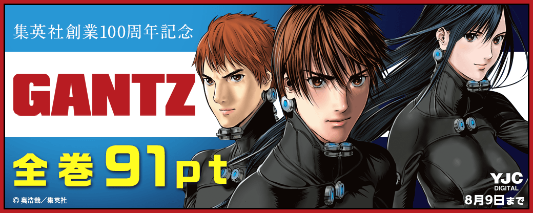 集英社創業100周年記念！『GANTZ』全巻91pt！