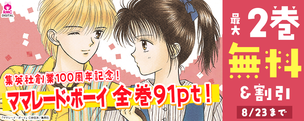 集英社創業100周年記念！『ママレード・ボーイ』全巻91pt！