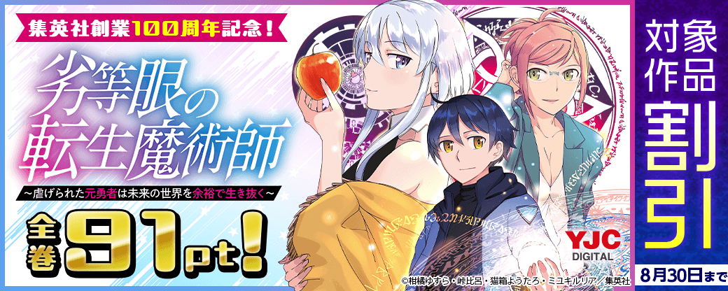 集英社創業100周年記念！『劣等眼の転生魔術師』全巻91pt！