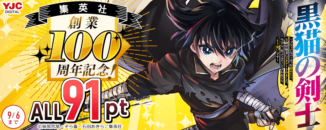 集英社創業100周年記念！『黒猫の剣士』全巻91pt！