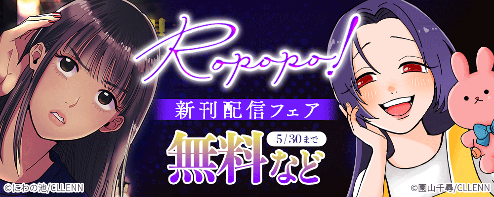 Ropopo！　新刊配信フェア