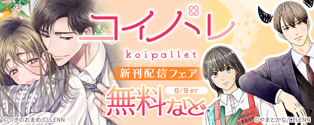 コイパレ　新刊配信フェア