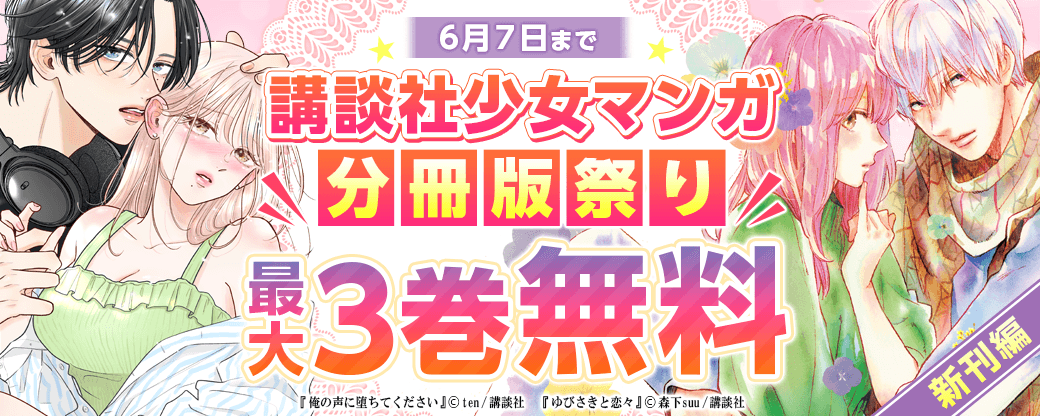 講談社少女マンガ分冊版祭り<新刊編>