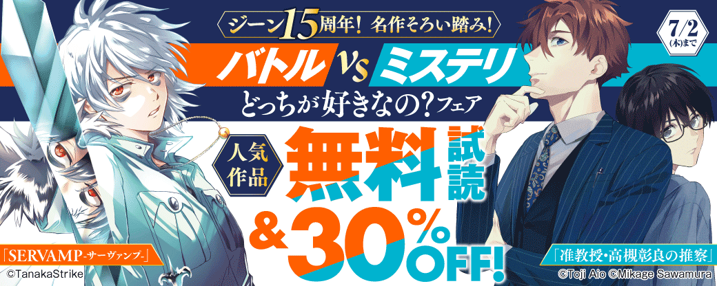 ジーン15周年！名作そろい踏み！バトルvsミステリ、どっちが好きなの？フェア