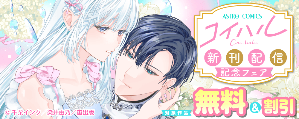 ASTRO COMICS コイハル新刊配信記念フェア
