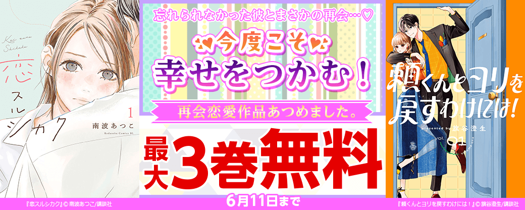 忘れられなかった彼とまさかの再会…♡今度こそ幸せをつかむ！再会恋愛作品あつめました。
