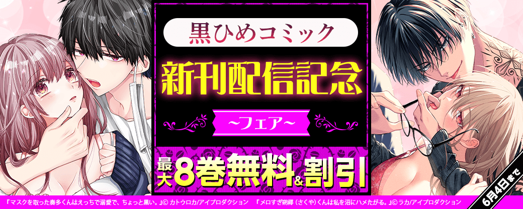 黒ひめコミック新刊配信記念フェア　無料＆割引