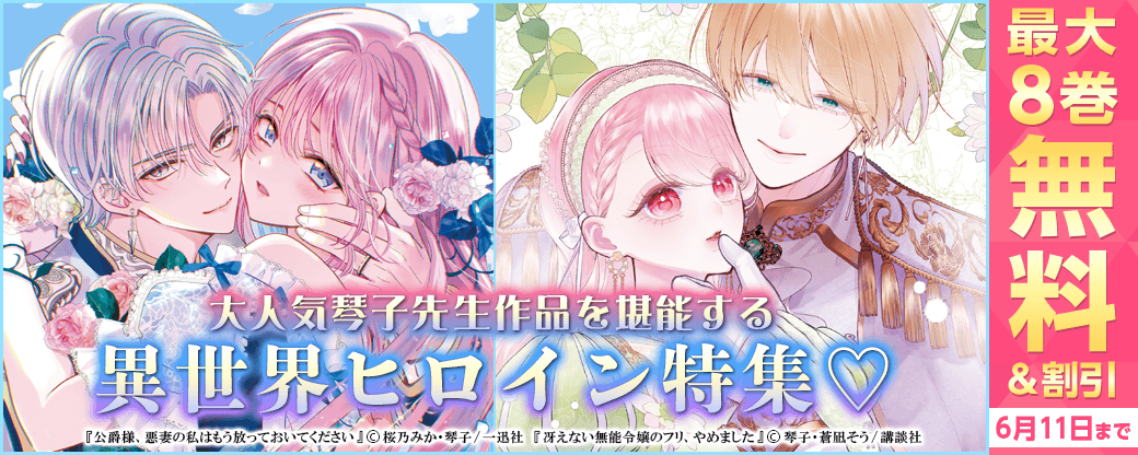 『公爵様、悪妻の私はもう放っておいてください』×『冴えない無能令嬢のフリ、やめました』大人気琴子先生作品を堪能する　魅惑の異世界ヒロイン特集♡