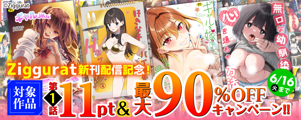 Ziggurat新刊配信記念！ 対象作品第1話11pt&最大90%OFFキャンペーン!