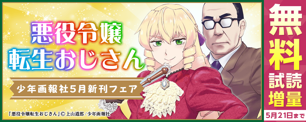 「悪役令嬢転生おじさん」など　少年画報社5月新刊フェア第1弾