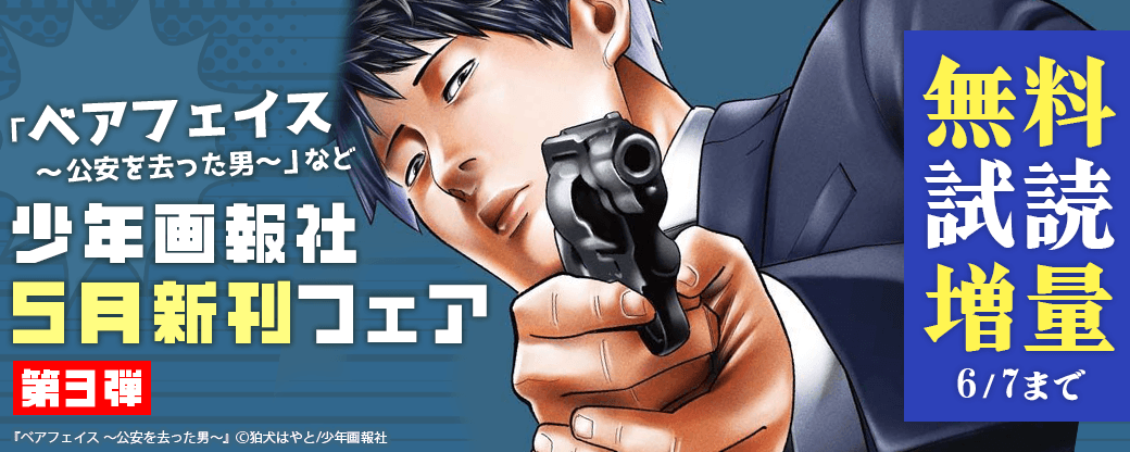 「ベアフェイス　～公安を去った男～」など　少年画報社5月新刊フェア第3弾