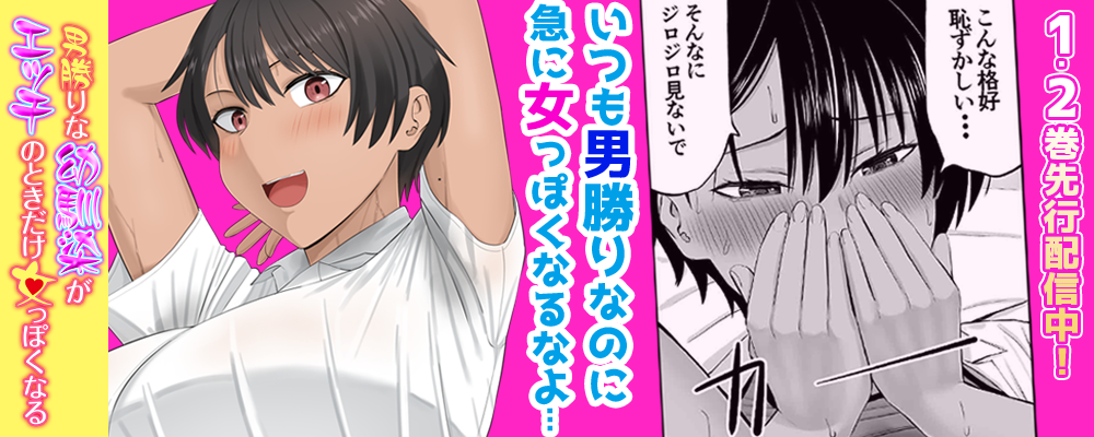 男勝りな幼馴染がエッチのときだけ女っぽくなる先行配信キャンペーン