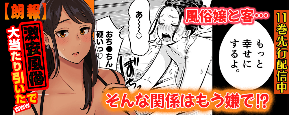 【朗報】激安風俗で大当たり引いたwww11巻先行配信キャンペーン