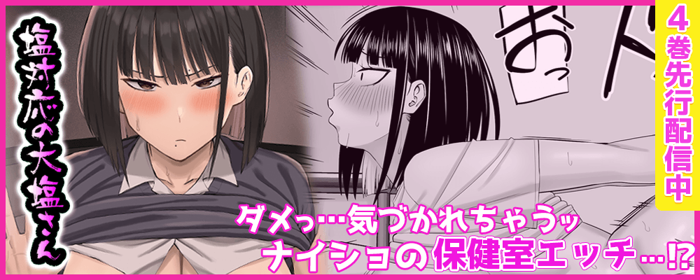 塩対応の大塩さん4巻先行配信キャンペーン