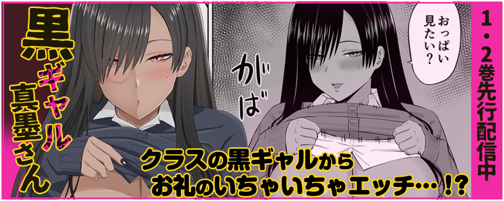 黒ギャル真墨さん先行配信キャンペーン