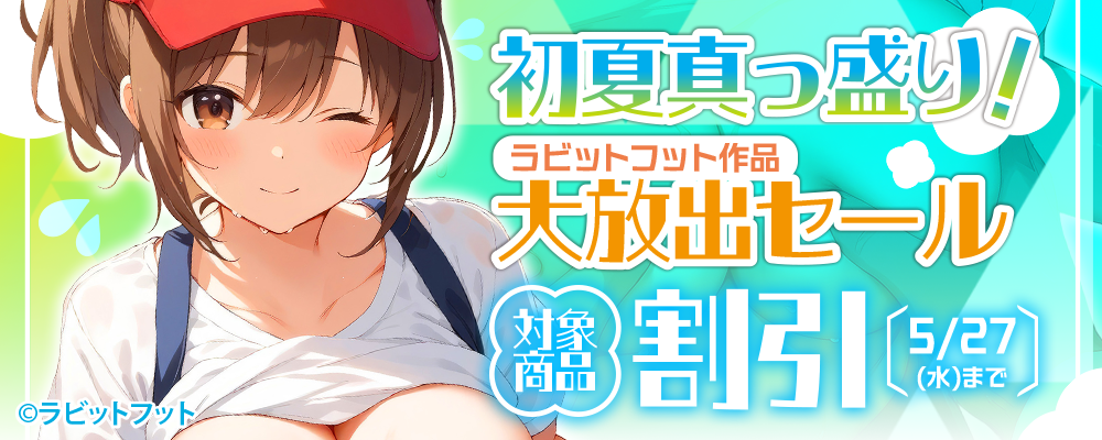 初夏真っ盛り！ラビットフット作品大放出セール