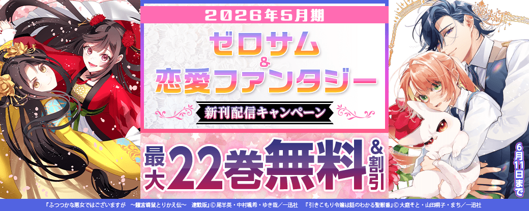 2026年5月期 ゼロサム＆恋愛ファンタジー新刊配信キャンペーン