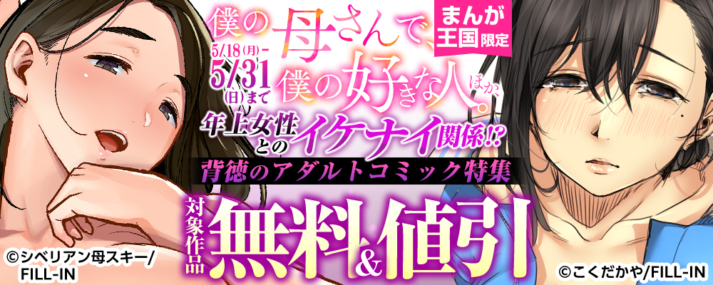 『僕の母さんで、僕の好きな人。』ほか、年上女性とのイケナイ関係！？背徳のアダルトコミック特集【まんが王国】