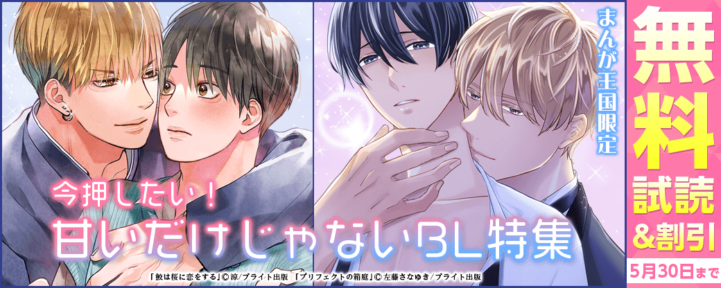 「プリフェクトの箱庭」・「鮫は桜に恋をする」ほか　今押したい！甘いだけじゃないBL特集【まんが王国限定】