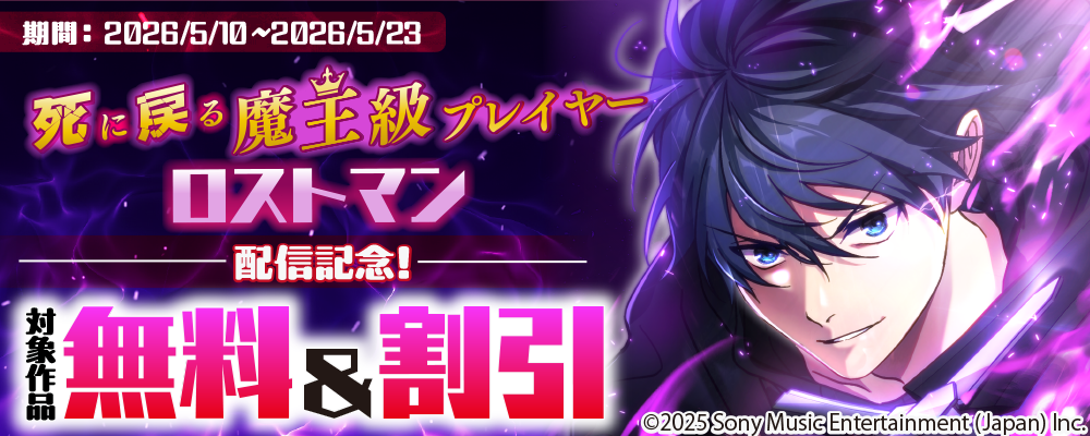 「死に戻る魔王級プレイヤー ロストマン」配信記念！ 対象作品無料＆割引