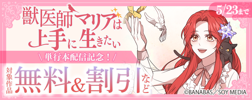 「獣医師マリアは上手に生きたい」単行本配信記念！ 対象作品無料＆割引など