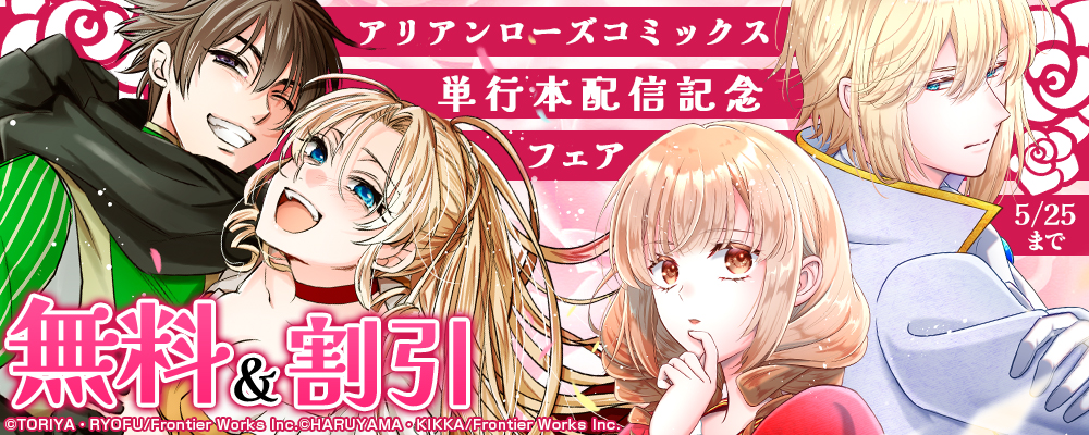 アリアンローズコミックス単行本配信記念フェア　無料&割引