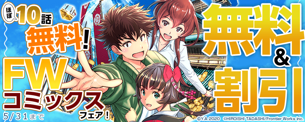 ほぼ10話無料！　FWコミックスフェア！　無料&割引