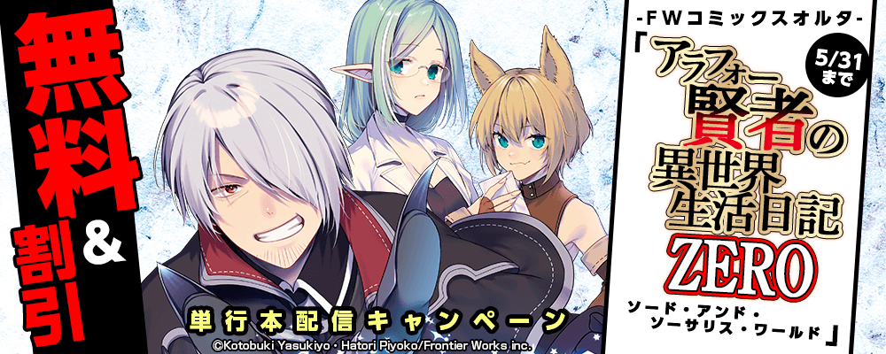 FWコミックスオルタ「アラフォー賢者の異世界生活日記 ZERO　ソード・アンド・ソーサリス・ワールド」単行本配信キャンペーン　無料&割引