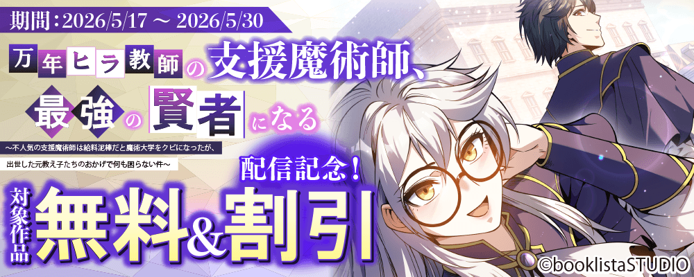 「万年ヒラ教師の支援魔術師、最強の賢者になる」配信記念！ 対象作品無料＆割引