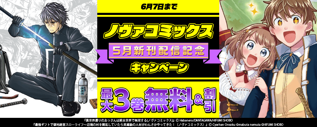 ノヴァコミックス5月新刊配信記念キャンペーン