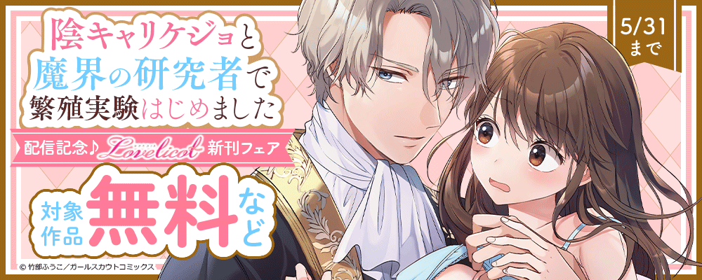 「陰キャリケジョと魔界の研究者で繁殖実験はじめました」配信記念♪Lovelicot新刊フェア 対象作品無料など