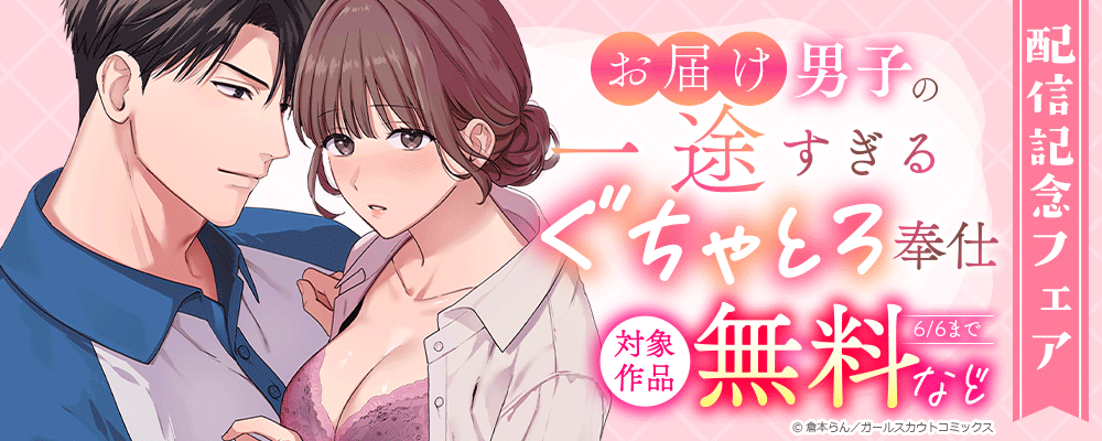 「お届け男子の一途すぎるぐちゃとろ奉仕」配信記念フェア 対象作品無料など