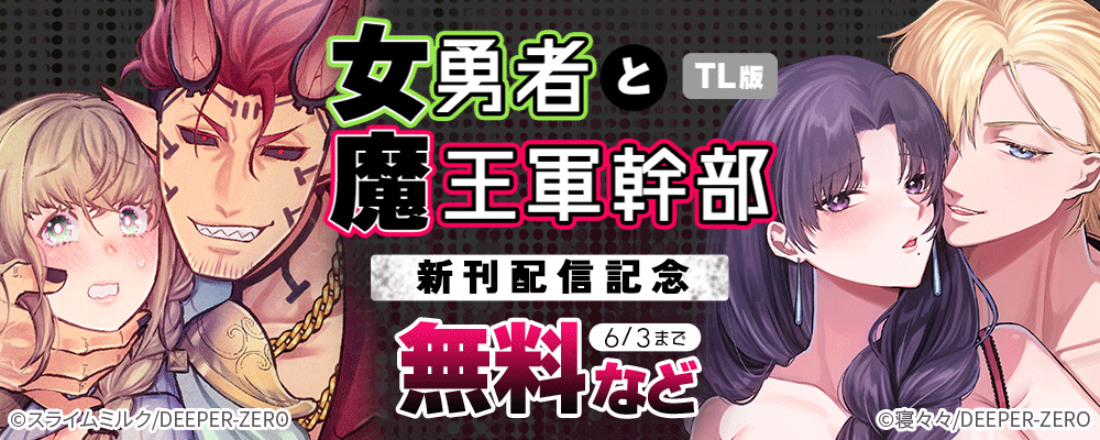 女勇者と魔王軍幹部【TL版】　新刊配信記念
