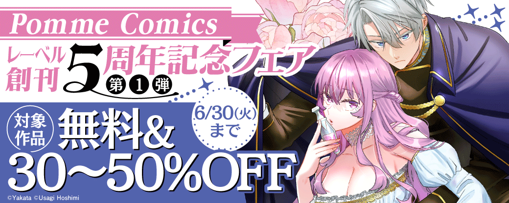 PommeComicsレーベル創刊5周年記念フェア【第1弾】