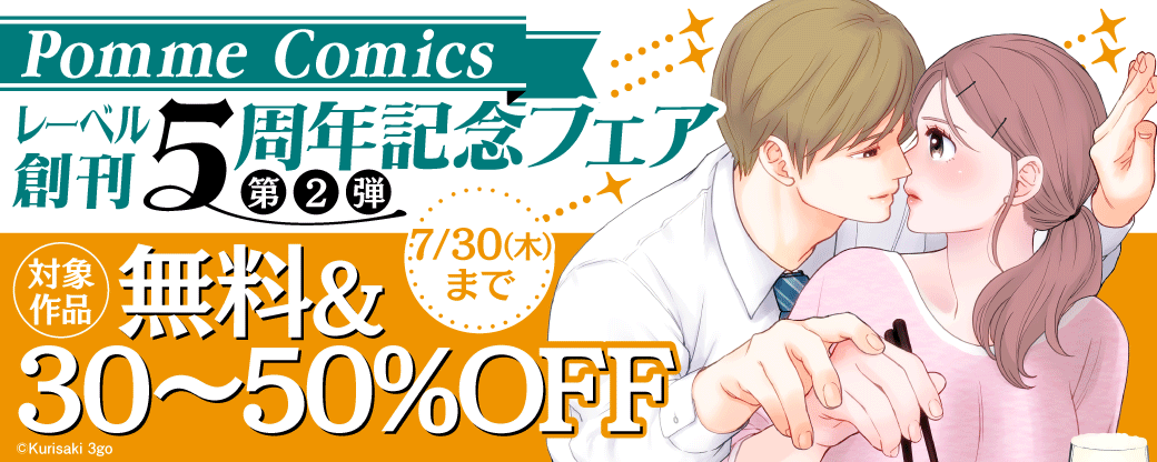 PommeComicsレーベル創刊5周年記念フェア【第2弾】