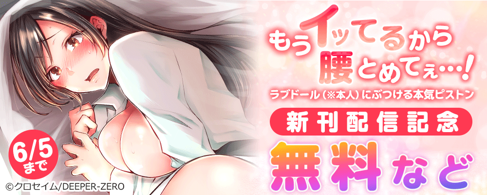 もうイッてるから腰とめてぇ…!ラブドール（※本人）にぶつける本気ピストン　新刊配信記念