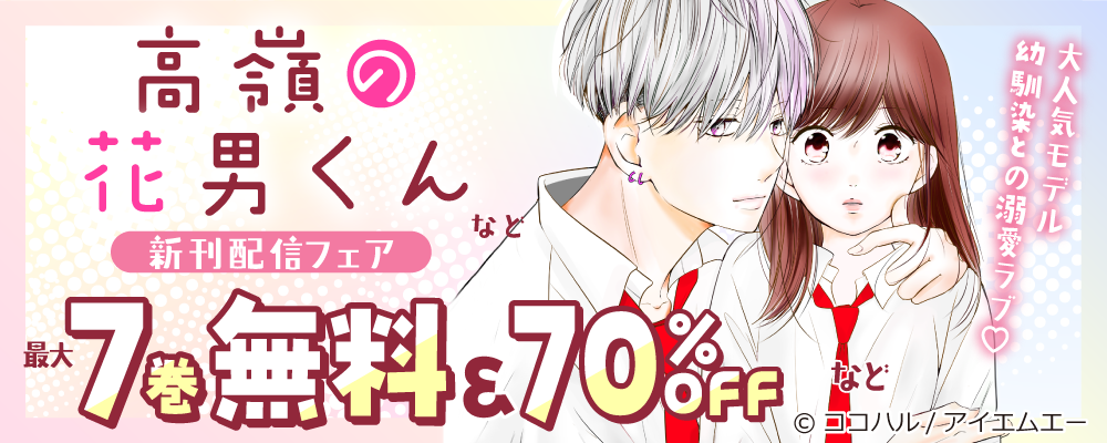 Colorful!新刊配信フェア☆大量無料＆最大70％OFF！