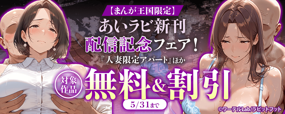あいラビ新刊配信記念フェア！対象作品無料＆割引【まんが王国限定】
