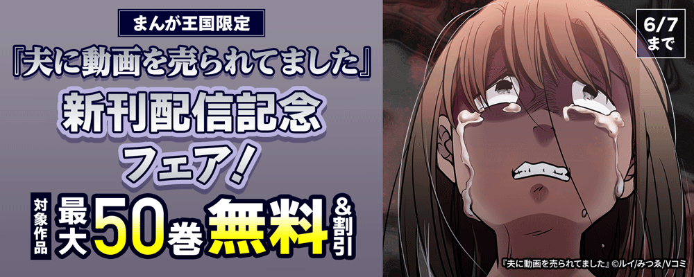 『夫に動画を売られてました』新刊配信記念フェア！【まんが王国限定】