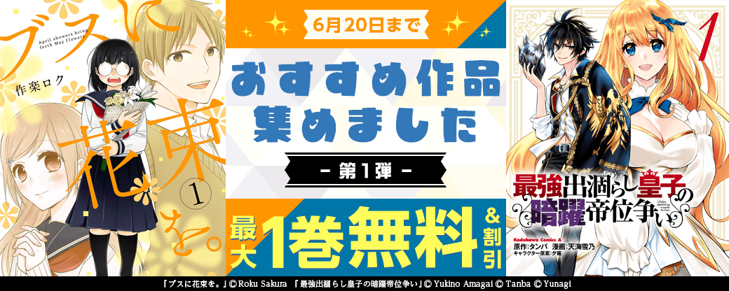 KADOKAWA　おすすめ作品集めました特集　第2弾