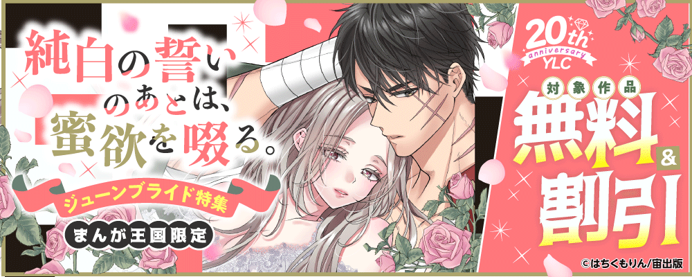 YLC20周年　純白の誓いのあとは、蜜欲を啜る。ジューンブライド特集【まんが王国限定】
