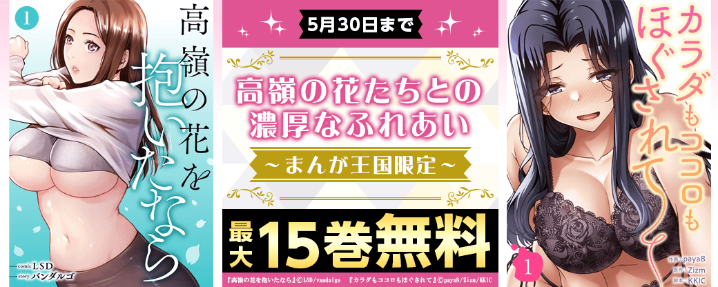 高嶺の花たちとの濃厚なふれあい【まんが王国限定】