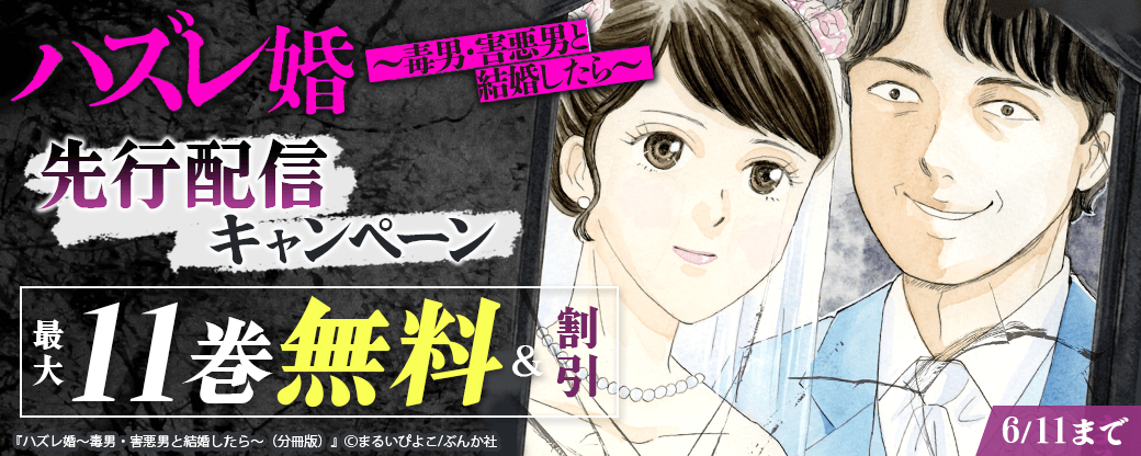 『ハズレ婚～毒男・害悪男と結婚したら～』先行配信キャンペーン