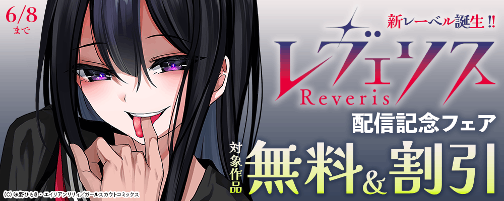 新レーベル誕生!! レヴェリス配信記念フェア 対象作品無料＆割引
